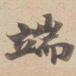 端
