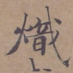 熾
