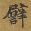 譬