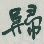 歸