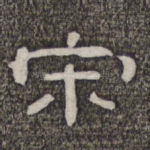 宋