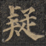 疑