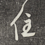 住
