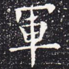 军