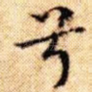 兮
