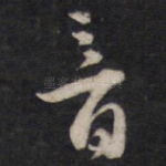 音
