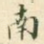 南
