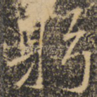 躬