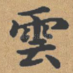 云