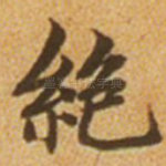 绝