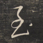 至