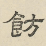 饬