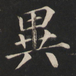 异