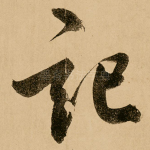 记