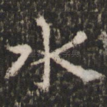 水