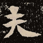 夫