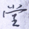 堂