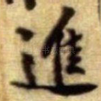 進