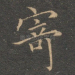寄