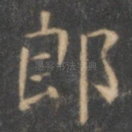 郎