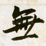 无