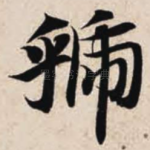 虢