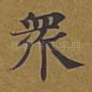 众