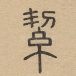 絜