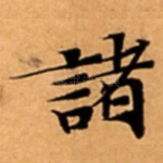 諸