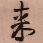 来
