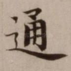 通