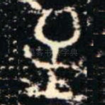 至