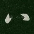 八