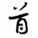 首
