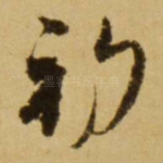 初