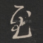 慰