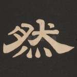 然