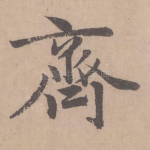 齐