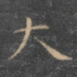 大