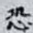 恐