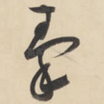 秦
