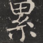 累