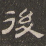 后
