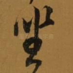 坐