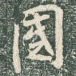 国