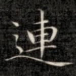 连