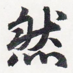 然
