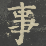 事