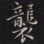 袭