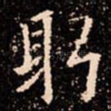 躬